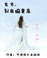 东方，到我碗里来