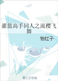 《(BG/灌篮高手同人)灌篮高手同人之流樱飞舞》