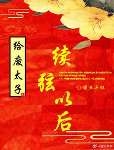 《给废太子续弦以后》