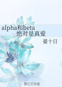 《alpha和beta绝对是真爱》