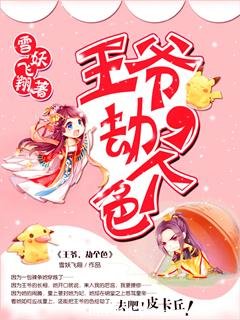 王爷，劫个色