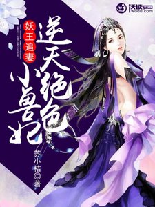 妖王追妻:逆天绝色小兽妃
