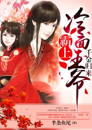 千金归来：霸上冷面王爷