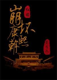 （BG/清穿+红楼同人）崩坏康熙朝