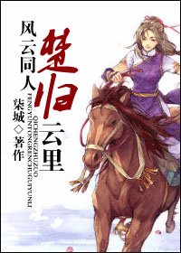 （BG/风云同人）[风云]楚归云里