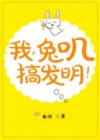 我，兔叽，搞发明！