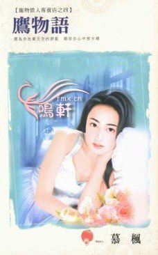 鹰物语（宠物情人专卖店之四）