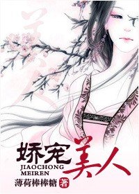 《娇宠美人》