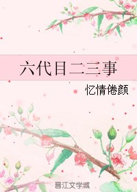 《(BL/火影同人)六代目二三事》
