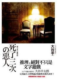 《死了三次的恶人》