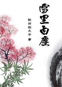 雪里白尘