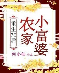 重生70后：农家小富 婆