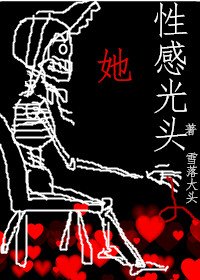 《她,性感光头》