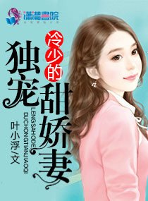 《冷少的独宠甜娇妻》