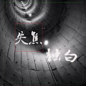 失焦独白