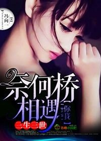 三生三世，你我奈何桥相遇