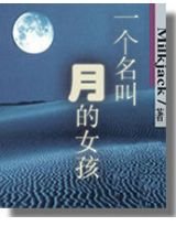 一个名叫月的女孩