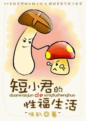 短小君的幸福生活