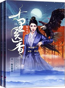 《十里医香之携子妃嫁不可》