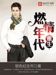 《重生燃情年代》