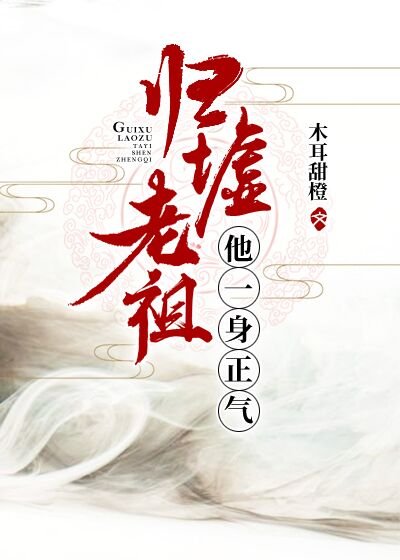 《归墟老祖他一身正气》