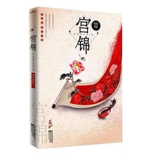 《宫锦》