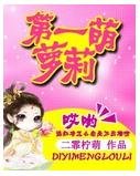 《第一萌萝莉》