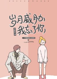 《岁月威胁我忘了你》