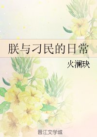 《(BL/家教同人)朕与刁民的日常》