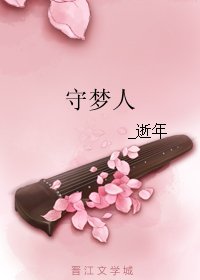 守梦人