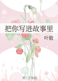 把你写进故事里