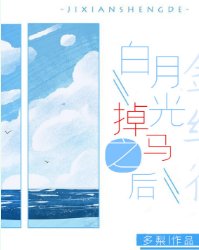 《白月光掉马之后》