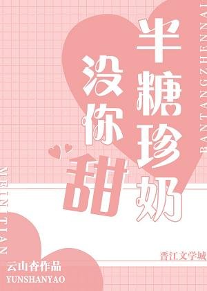 《半糖珍奶没你甜》