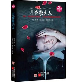 《新惊魂六计:月夜敲头人(出书版)》