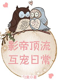 《影帝顶流互宠日常》