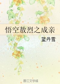 《(BL/西游同人)悟空敖烈之成亲》