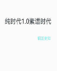 纯时代1.0素谱时代［风吹叶舞］ 