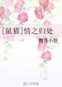 （BL/七五同人）[鼠猫]情之归处