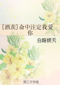 （BL/阴阳师同人）[酒茨]命中注定我爱你