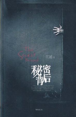 秘密背后