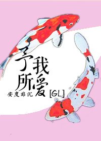 《予我所爱GL》