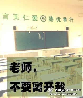 《老师,不要离开我》