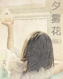 《夕雾花GL》