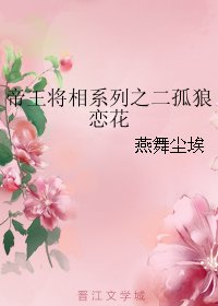 《帝王将相系列之二孤狼恋花》