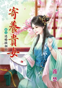 退婚换相公(寄养贵女卷三)