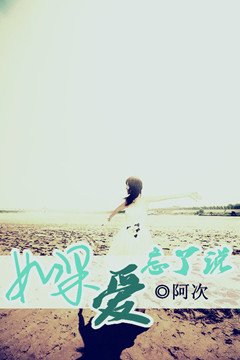 如果爱忘了说