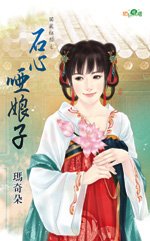 《石心哑娘子(独宠红颜2)》