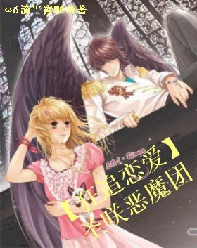 《【狂追恋爱】圣咲恶魔团》