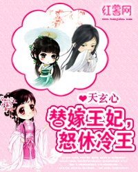替嫁王妃，怒休冷王