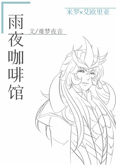 （圣斗士星矢同人）雨夜咖啡馆
